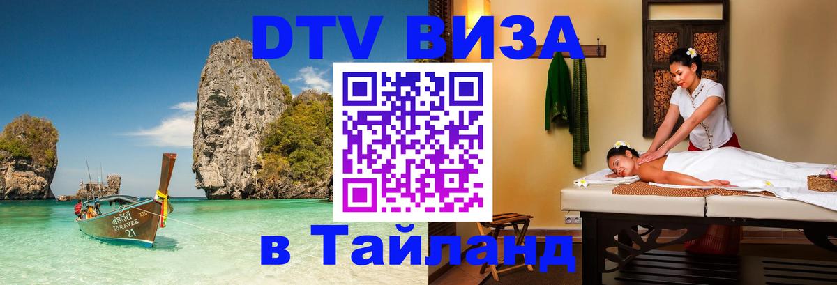 DTV (ДТВ) visa Таиланд 