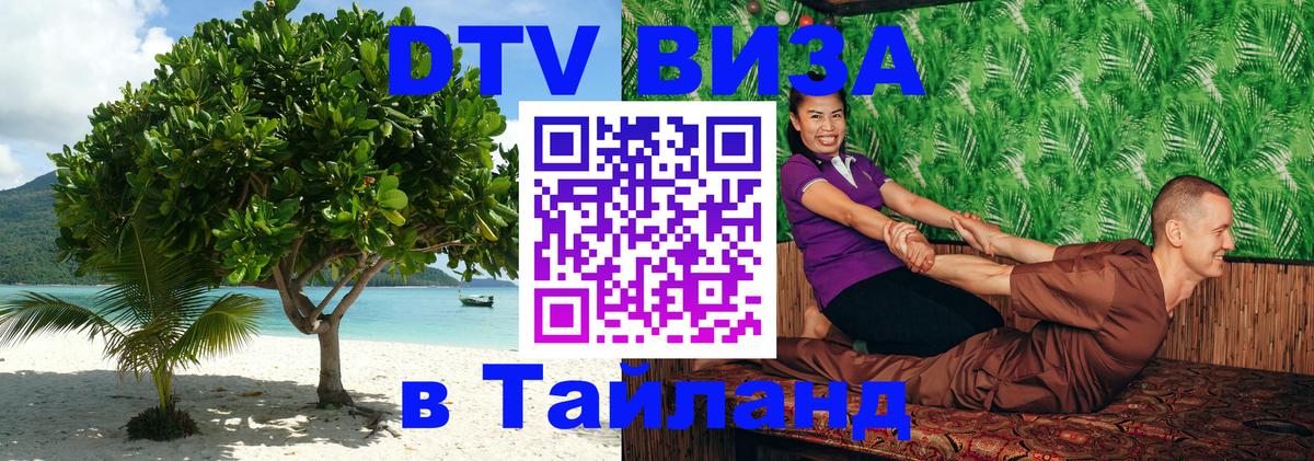 Destination Thailand Visa (DTV виза) Люберцы 
